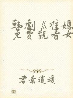 韩剧《准媳妇》免费观看女主是谁