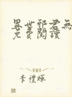 异世邪君无弹窗免费阅读封面