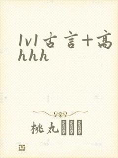 1v1古言+高hhh