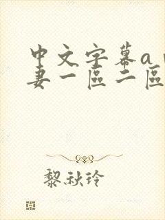 中文字幕aⅴ人妻一区二区