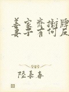 姜家齐摊牌后,妻子有何反应?