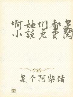 啊她们都是真的小说免费阅读封面