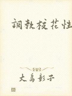 调教校花性奴隶封面