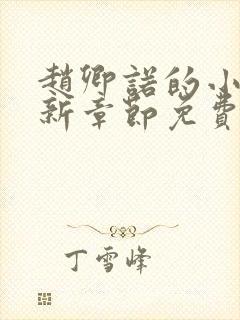 赵卿诺的小说最新章节免费阅读全文