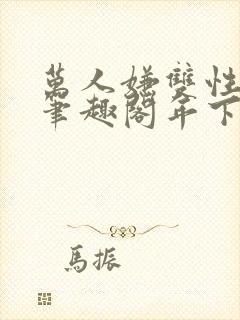 万人嫌双性美人笔趣阁年下