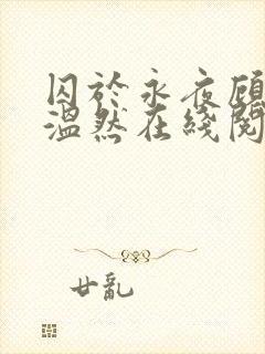 囚于永夜顾昀迟温然在线阅读小说