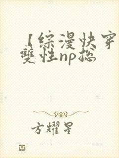 【综漫快穿】(双性np总