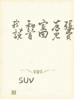 我和室友张辰小说首回免费阅读