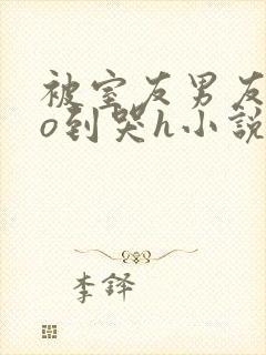 被室友男友cao到哭h小说