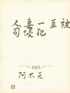 人妻一直被夫上司侵犯封面