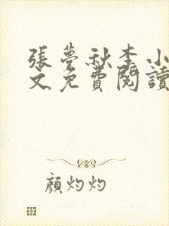 张梦秋李小晨全文免费阅读笔趣阁