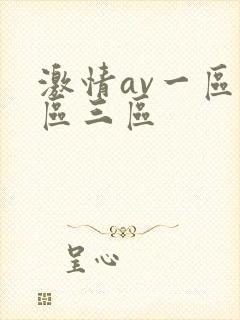 激情av一区2区三区