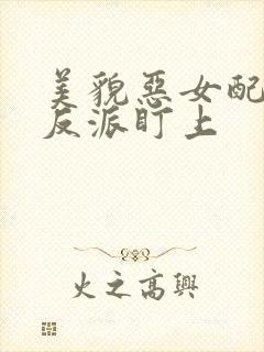 美貌恶女配被大反派盯上