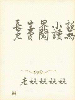 长生界小说全文免费阅读无弹窗