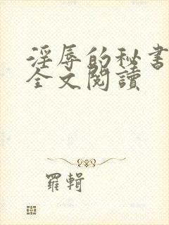 淫辱的秘书调教全文阅读