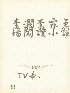 李澜李霖免费官场阅读小说