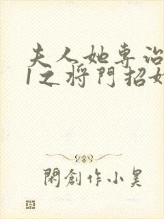 夫人她专治不服1之将门招婿短剧全集