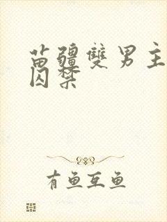 苗疆双男主下蛊囚禁