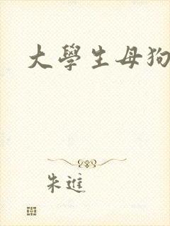 大学生母狗调教