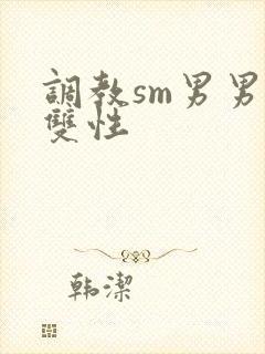 调教sm男男肉双性
