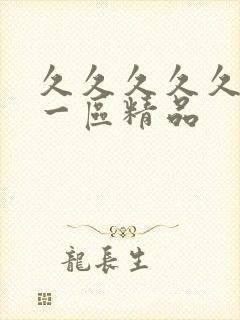 久久久久久人妻一区精品封面