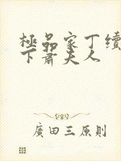 极品家丁续集拿下萧夫人