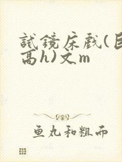 试镜床戏(巨肉高h)文m