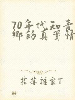 70年代知青下乡的真实情况