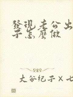 发现老公出轨妻子怎么做封面