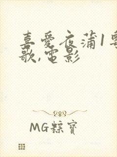 喜爱夜蒲1粤语歌,电影