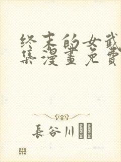 终末的女武神全集漫画免费下拉式封面