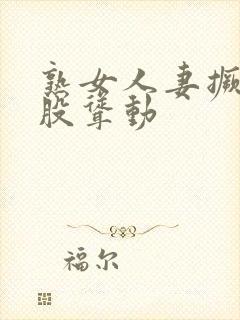 熟女人妻撅着屁股耸动封面