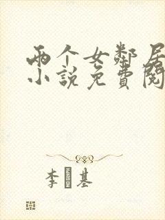 两个女邻居小蒋小说免费阅读封面