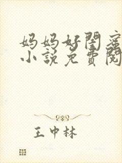 妈妈好闺蜜沈姨小说免费阅读最新章