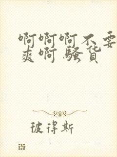 啊啊啊不要了好爽啊 骚货