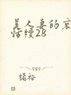 美人妻的哀羞欣恬续28