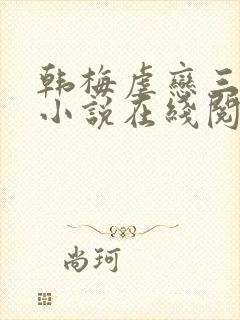 韩梅虐恋三部曲小说在线阅读