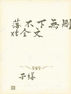 落不下无删减txt全文