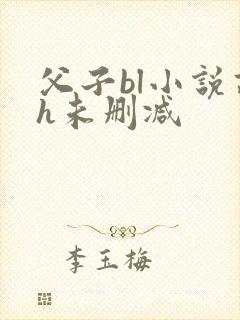 父子bl小说高h未删减