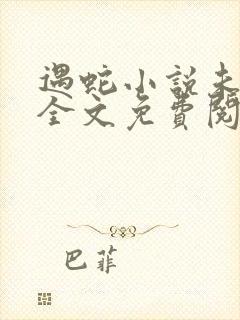 遇蛇小说未删减全文免费阅读