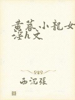 黄蓉小龙女之乱淫h文