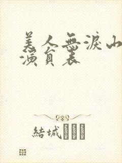 美人无泪山河恋演员表