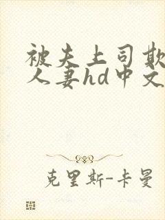 被夫上司欺辱的人妻hd中文版封面