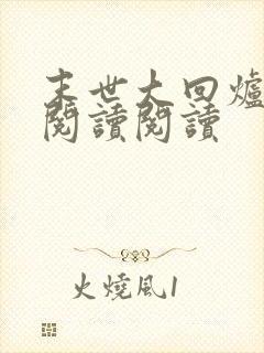 末世大回炉全文阅读阅读封面