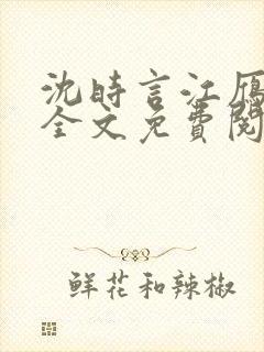 沈时言江雁小说全文免费阅读