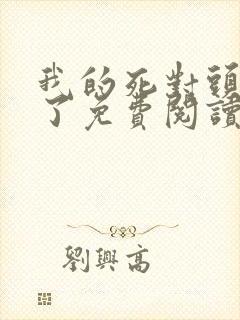 我的死对头破产了免费阅读