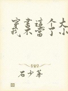 穿书这个大师兄我不当了小说免费阅读