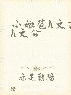 小嫩苞h文高辣h文公