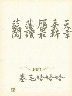 苏落雁秦天全文阅读最新章节列表更