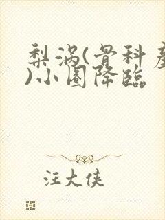 梨涡(骨科产奶)小圈降临